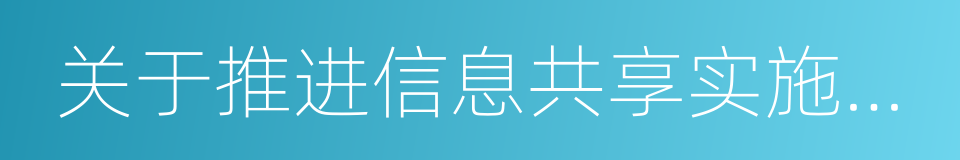 关于推进信息共享实施联合监管合作备忘录的同义词