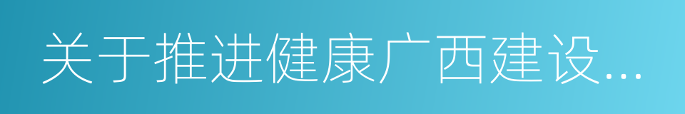 关于推进健康广西建设的决定的同义词