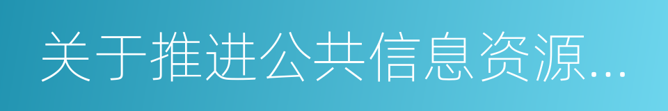 关于推进公共信息资源开放的若干意见的同义词