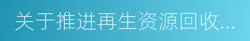 关于推进再生资源回收行业转型升级的意见的同义词