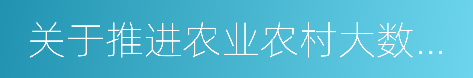 关于推进农业农村大数据发展的实施意见的同义词