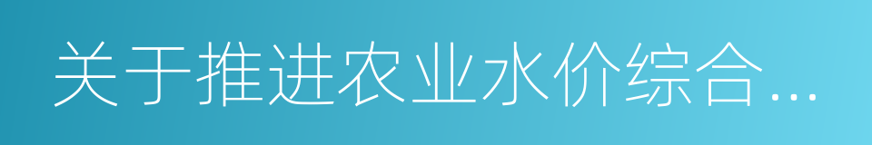 关于推进农业水价综合改革的意见的同义词