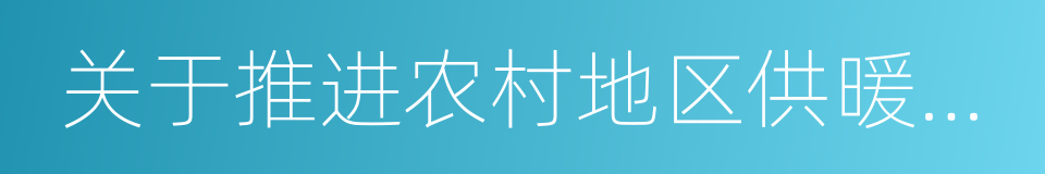 关于推进农村地区供暖工作的实施意见的同义词