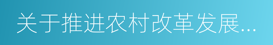 关于推进农村改革发展若干重大问题的决定的同义词