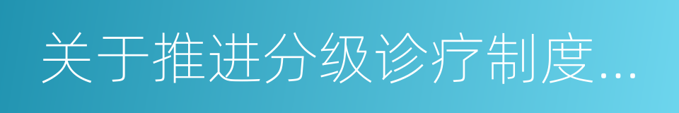 关于推进分级诊疗制度建设的指导意见的同义词