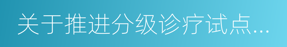 关于推进分级诊疗试点工作的通知的同义词