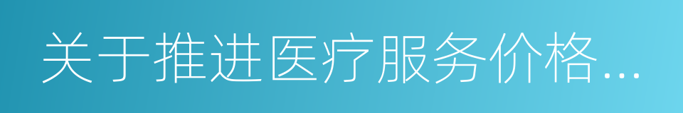 关于推进医疗服务价格改革的实施意见的同义词