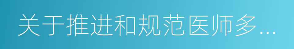 关于推进和规范医师多点执业的若干意见的同义词