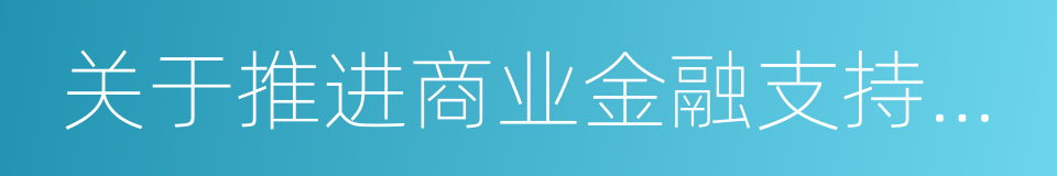 关于推进商业金融支持小城镇建设的通知的同义词