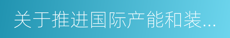 关于推进国际产能和装备制造合作的指导意见的同义词