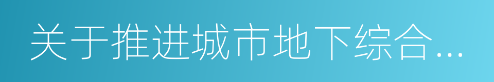 关于推进城市地下综合管廊建设的指导意见的同义词