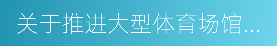 关于推进大型体育场馆免费低收费开放的通知的同义词