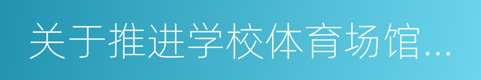 关于推进学校体育场馆向社会开放的实施意见的同义词