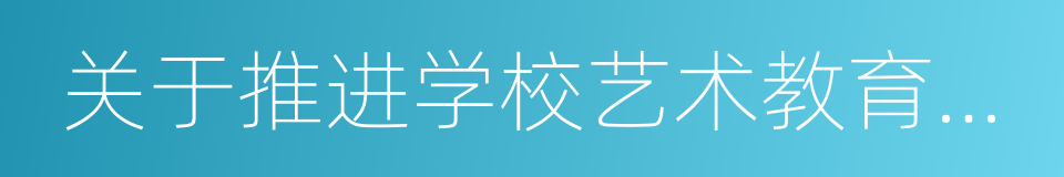 关于推进学校艺术教育发展的若干意见的同义词