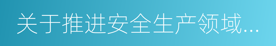 关于推进安全生产领域改革发展的实施意见的同义词