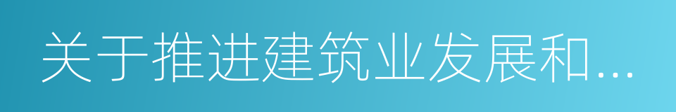 关于推进建筑业发展和改革的若干意见的同义词