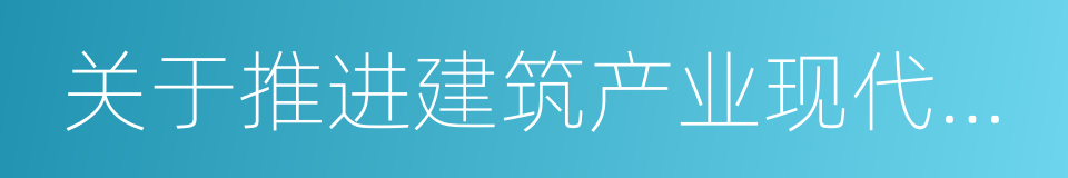 关于推进建筑产业现代化发展的指导意见的同义词