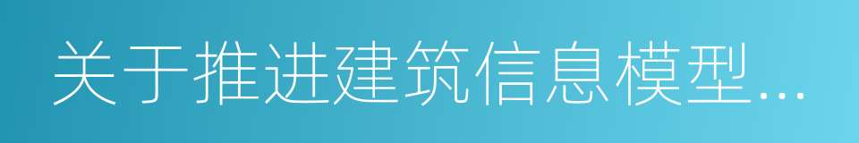 关于推进建筑信息模型应用的指导意见的同义词