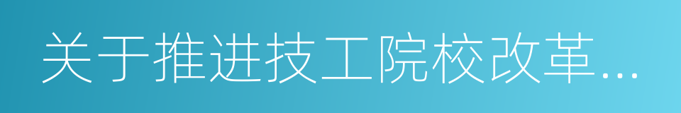 关于推进技工院校改革创新的若干意见的同义词