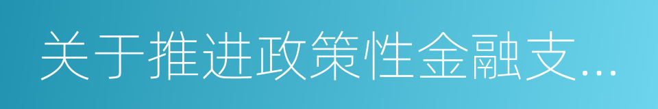 关于推进政策性金融支持小城镇建设的通知的同义词