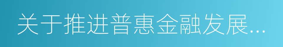 关于推进普惠金融发展的实施意见的同义词