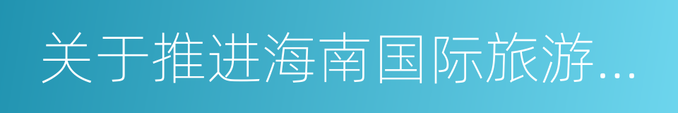 关于推进海南国际旅游岛建设发展的若干意见的同义词