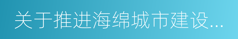 关于推进海绵城市建设的实施意见的同义词