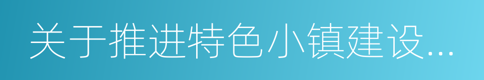 关于推进特色小镇建设的指导意见的同义词