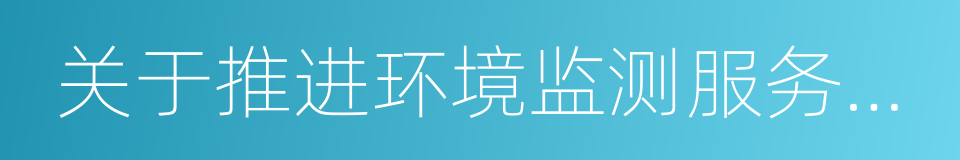 关于推进环境监测服务社会化的指导意见的同义词