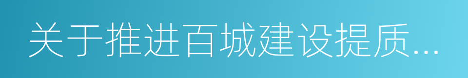 关于推进百城建设提质工程的意见的同义词