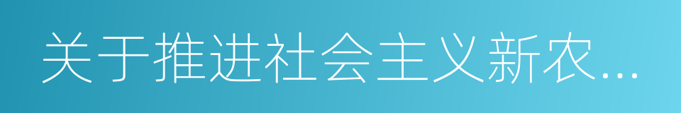 关于推进社会主义新农村建设的若干意见的同义词