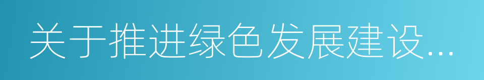 关于推进绿色发展建设美丽四川的决定的同义词