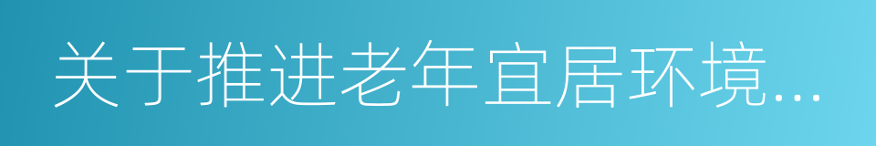 关于推进老年宜居环境建设的指导意见的同义词