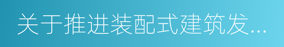 关于推进装配式建筑发展的指导意见的同义词