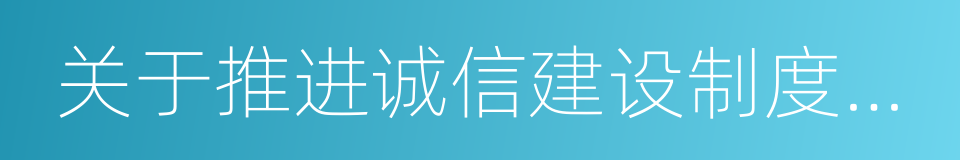 关于推进诚信建设制度化的意见的同义词