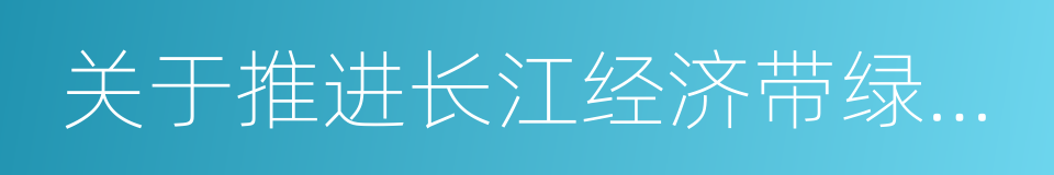 关于推进长江经济带绿色航运发展的指导意见的同义词