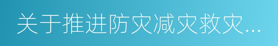 关于推进防灾减灾救灾体制机制改革的意见的同义词