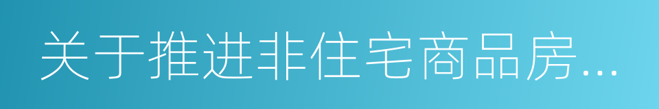 关于推进非住宅商品房去库存的若干意见的同义词