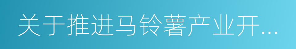 关于推进马铃薯产业开发的指导意见的同义词