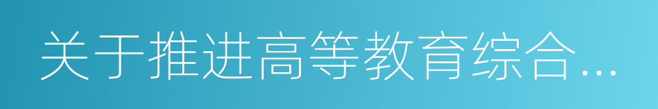 关于推进高等教育综合改革的意见的同义词