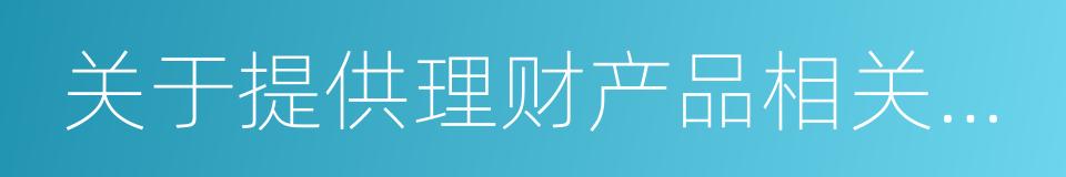 关于提供理财产品相关情况的函的同义词