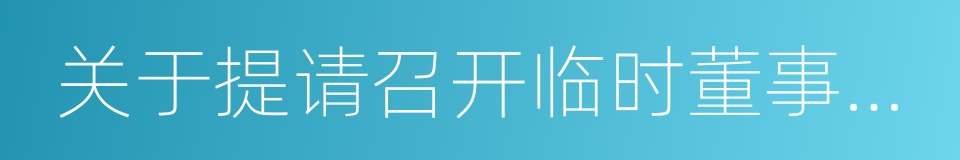 关于提请召开临时董事会的议案的同义词