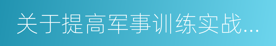 关于提高军事训练实战化水平的意见的同义词