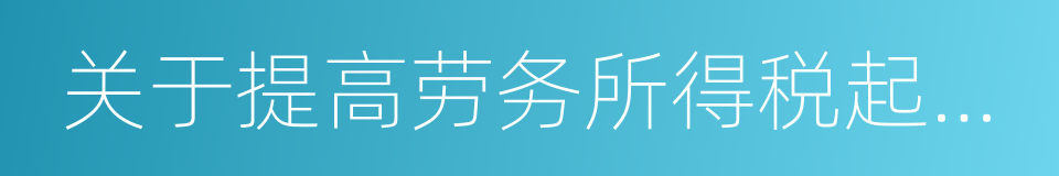 关于提高劳务所得税起征点的提案的同义词