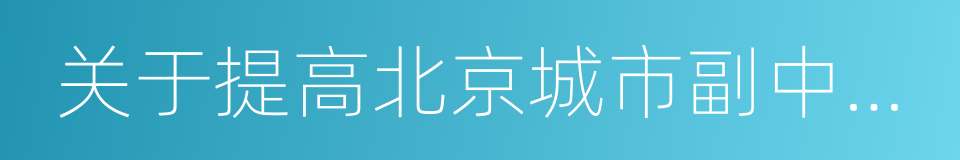 关于提高北京城市副中心管理水平的意见的同义词