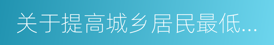 关于提高城乡居民最低生活保障标准的通知的同义词