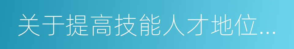 关于提高技能人才地位的若干意见的同义词