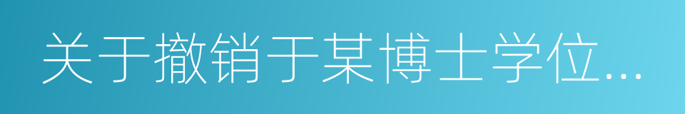 关于撤销于某博士学位的决定的同义词