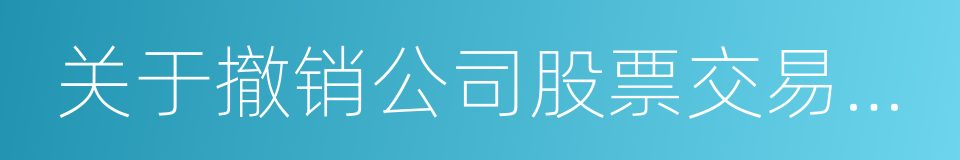 关于撤销公司股票交易退市风险警示的申请的同义词