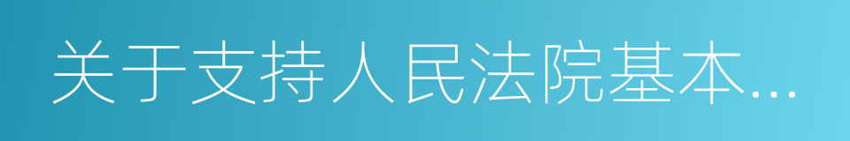 关于支持人民法院基本解决执行难问题的通知的同义词